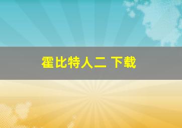 霍比特人二 下载